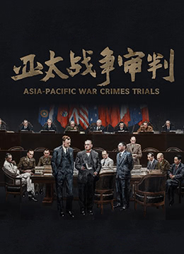 亚太战争审判