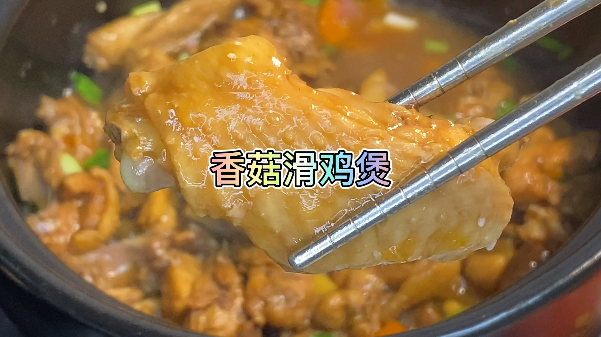 广东名菜,香菇滑鸡煲,没有吃过的举个爪