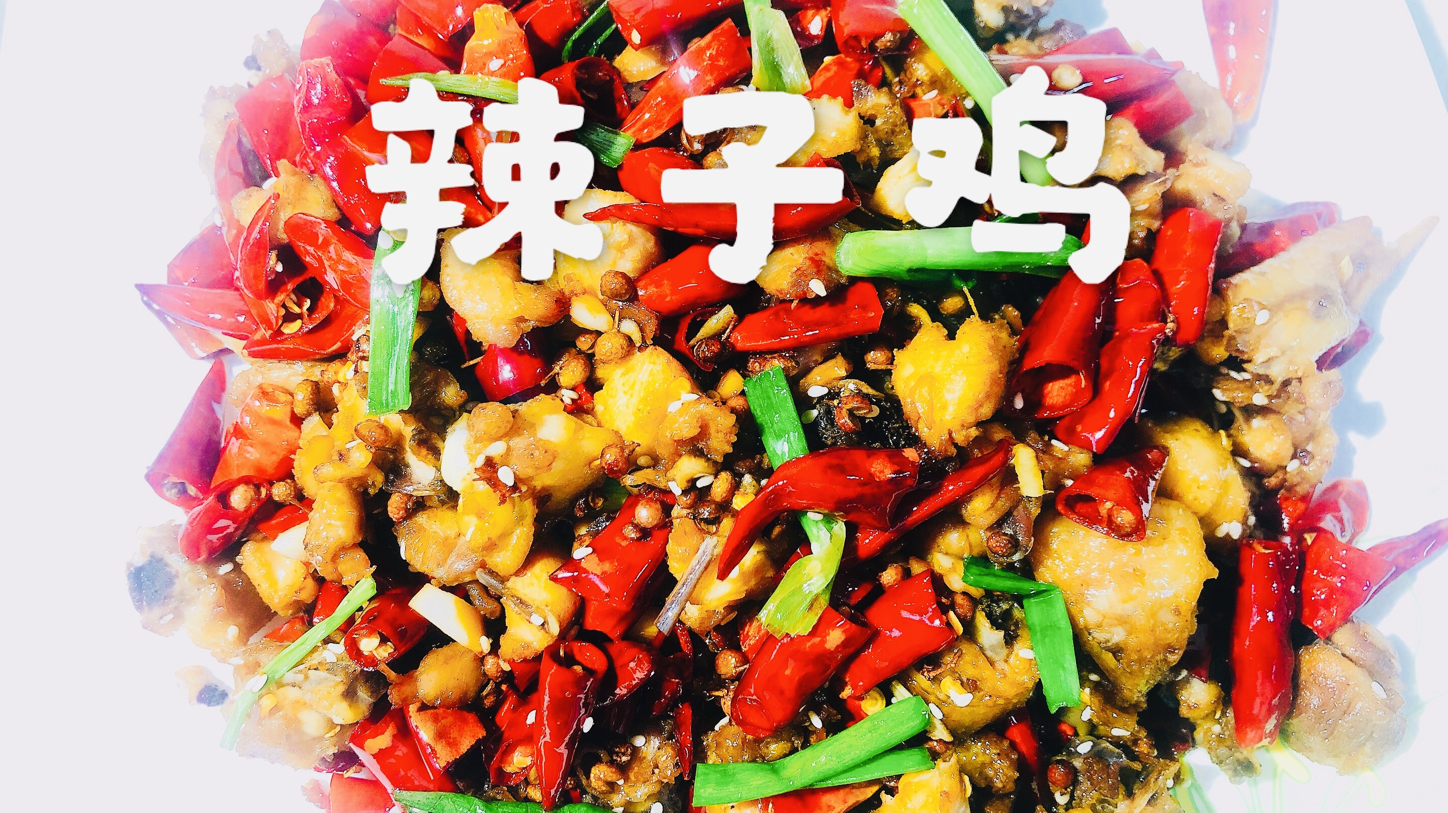 这才是辣子鸡正宗的做法!做得和饭店一样好吃哦!