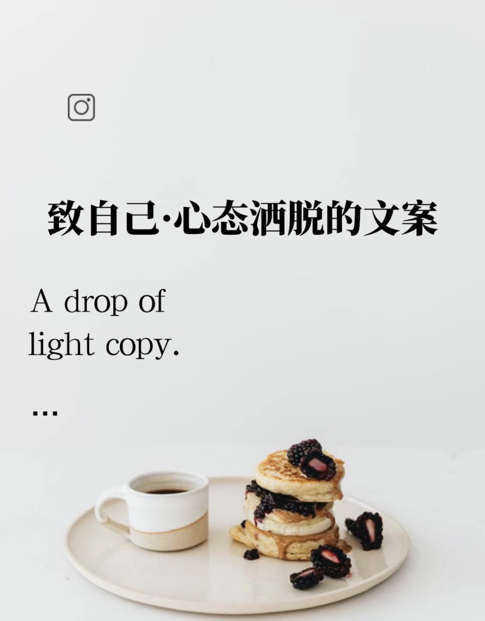 致自己·心态洒脱的文案