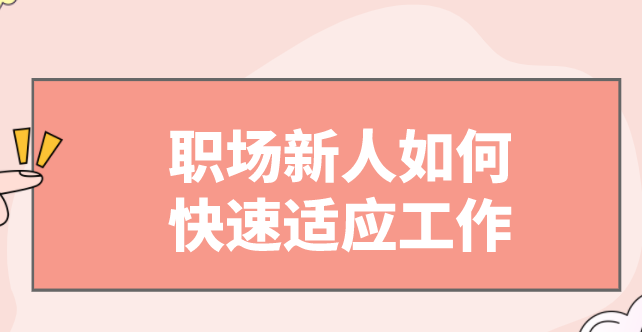 职场新人如何快速适应工作