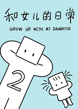 和女儿的日常第二季中文字幕