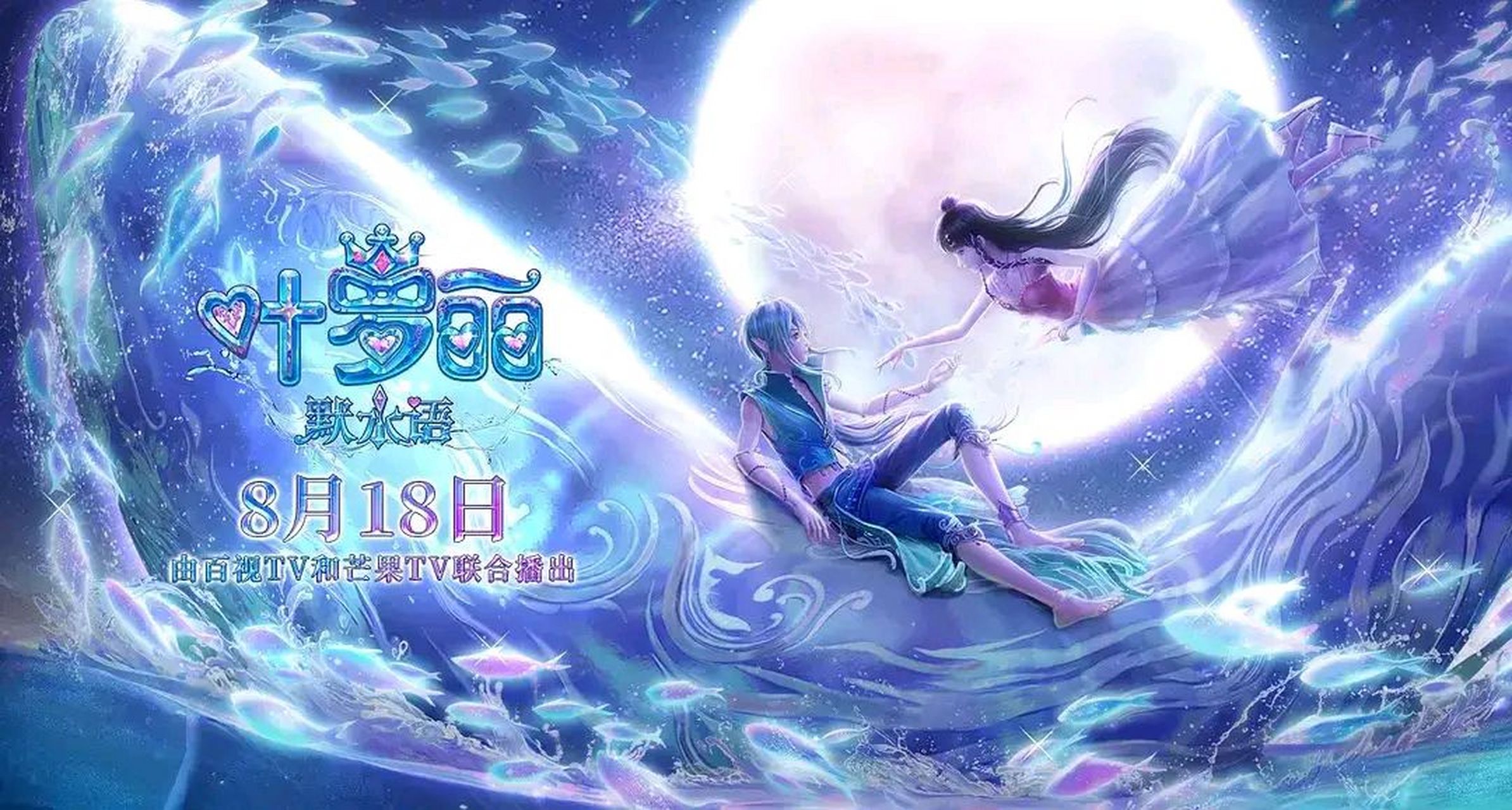 每日动漫情报# 《叶罗丽默水语》番外篇,即将上线.