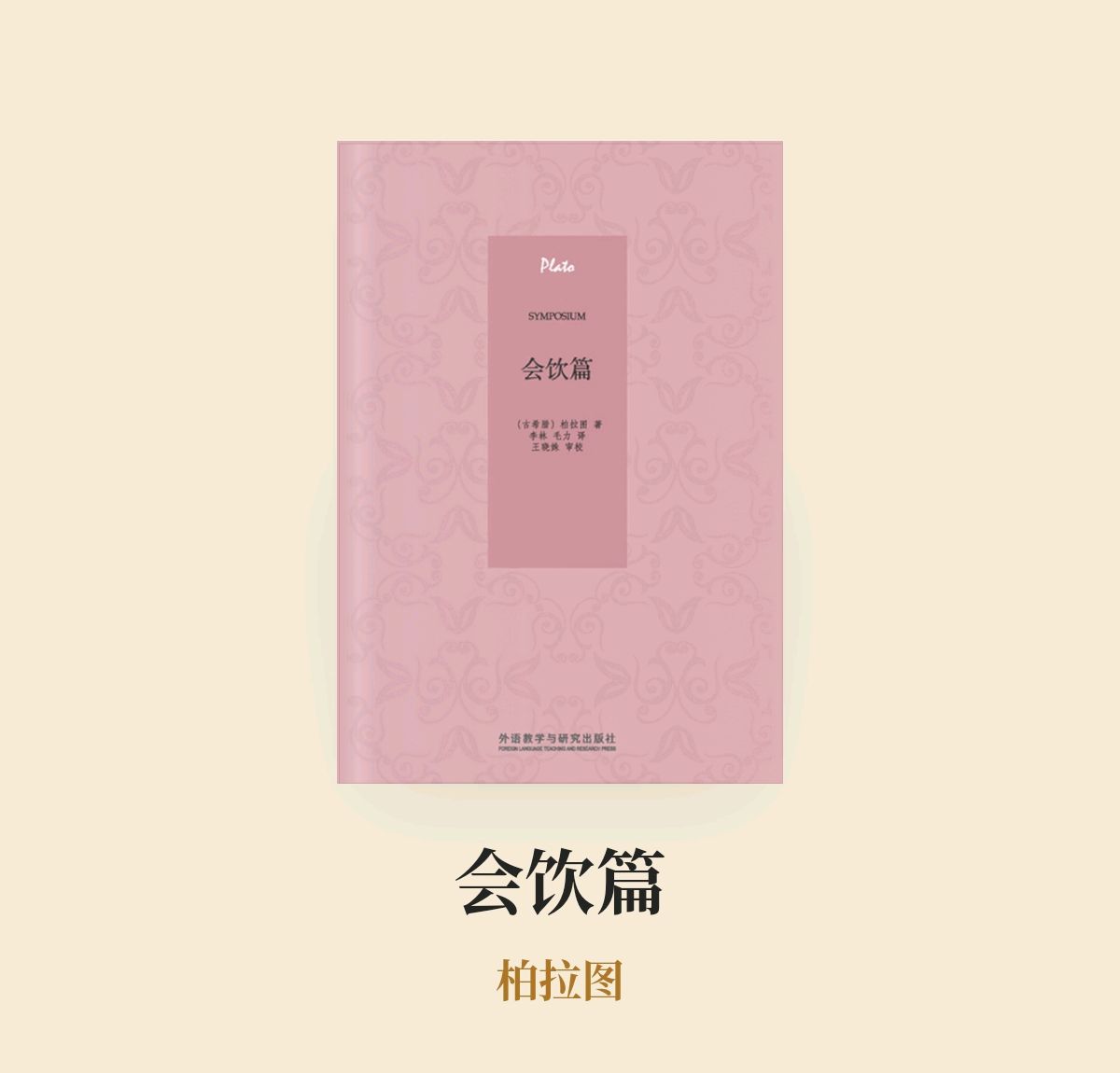 关于"爱":柏拉图《会饮篇》