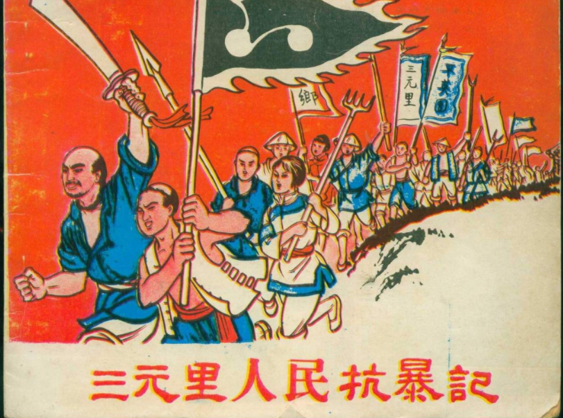 广州三元里抗英运动图片