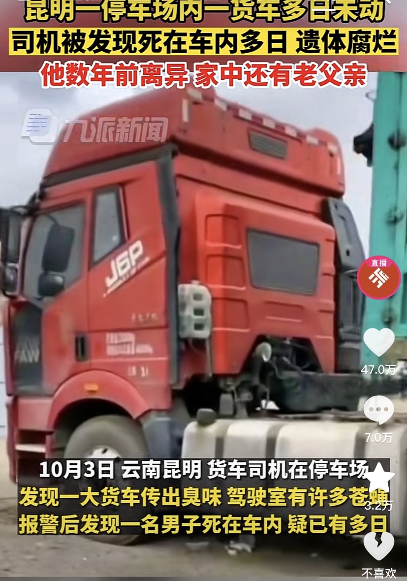 昆明一停车场内一货车多日未动,司机被发现死在车内多日,遗体腐烂,他
