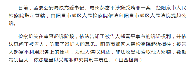 阳泉市检察机关依法对郝富平涉嫌受贿案提起公诉