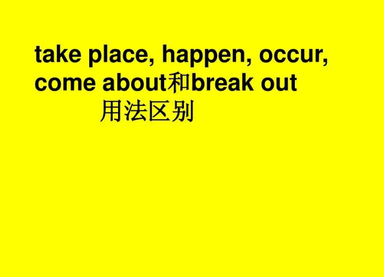 takeplace与happen的不同是什么?