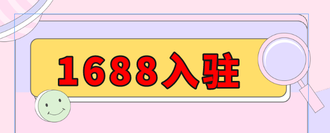 批发网1688入驻费用及开店流程