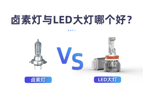 老司机告诉你:卤素灯和led灯哪个更好更适合做汽车大灯!九加一