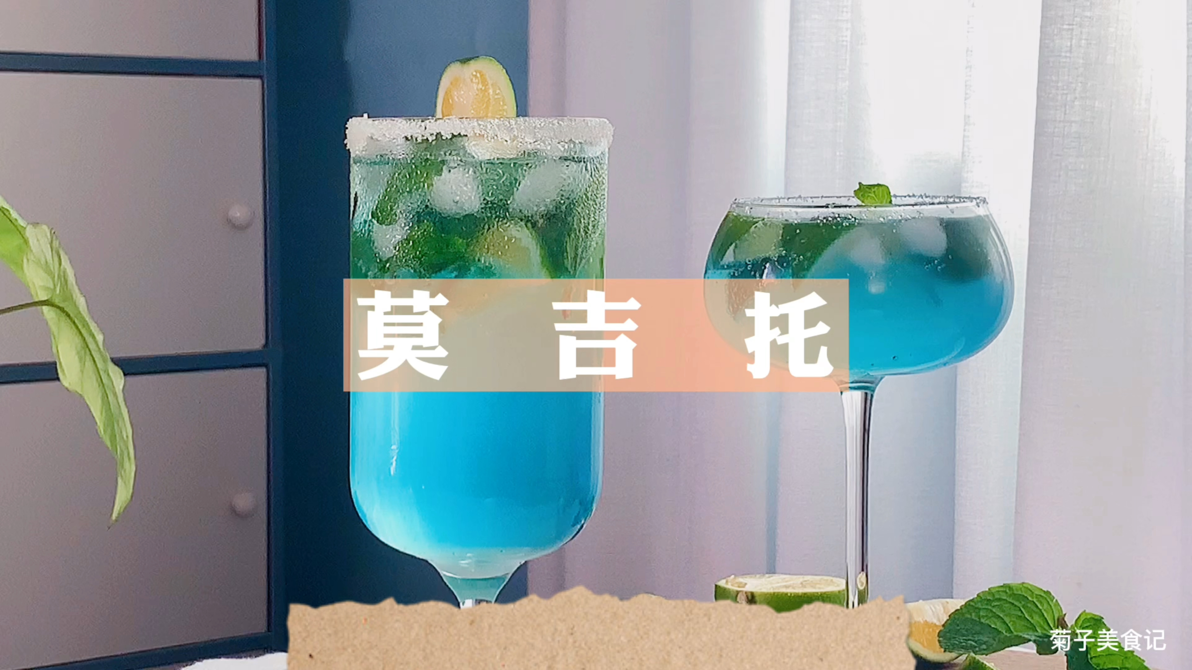 教你在家自制莫吉托,两种饮料的简单混合,喝出高级感,适合夏天