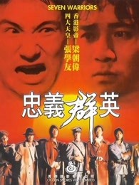 忠义群英（）