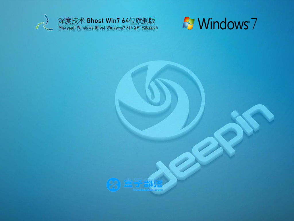 深度技术 Ghost Win 7 64位 极速旗舰版 V2022.04 官方特别优化版