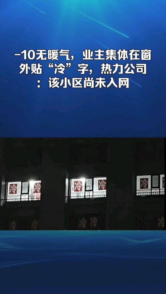 10无暖气,业主集体在窗外贴“冷”字,热力公司:该小区尚未入网