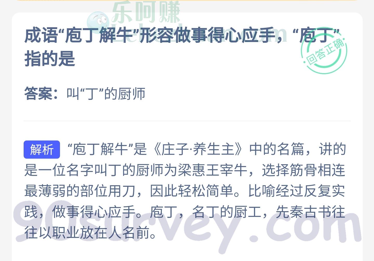 成语"庖丁解牛"形容做事得心应手,“庖丁”指的是?答案:叫“丁”的厨师 成语"庖丁解牛"形容做事得心应手,“庖丁”指的是?答案:叫“丁”的厨师