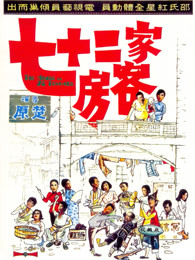 七十二家房客（）