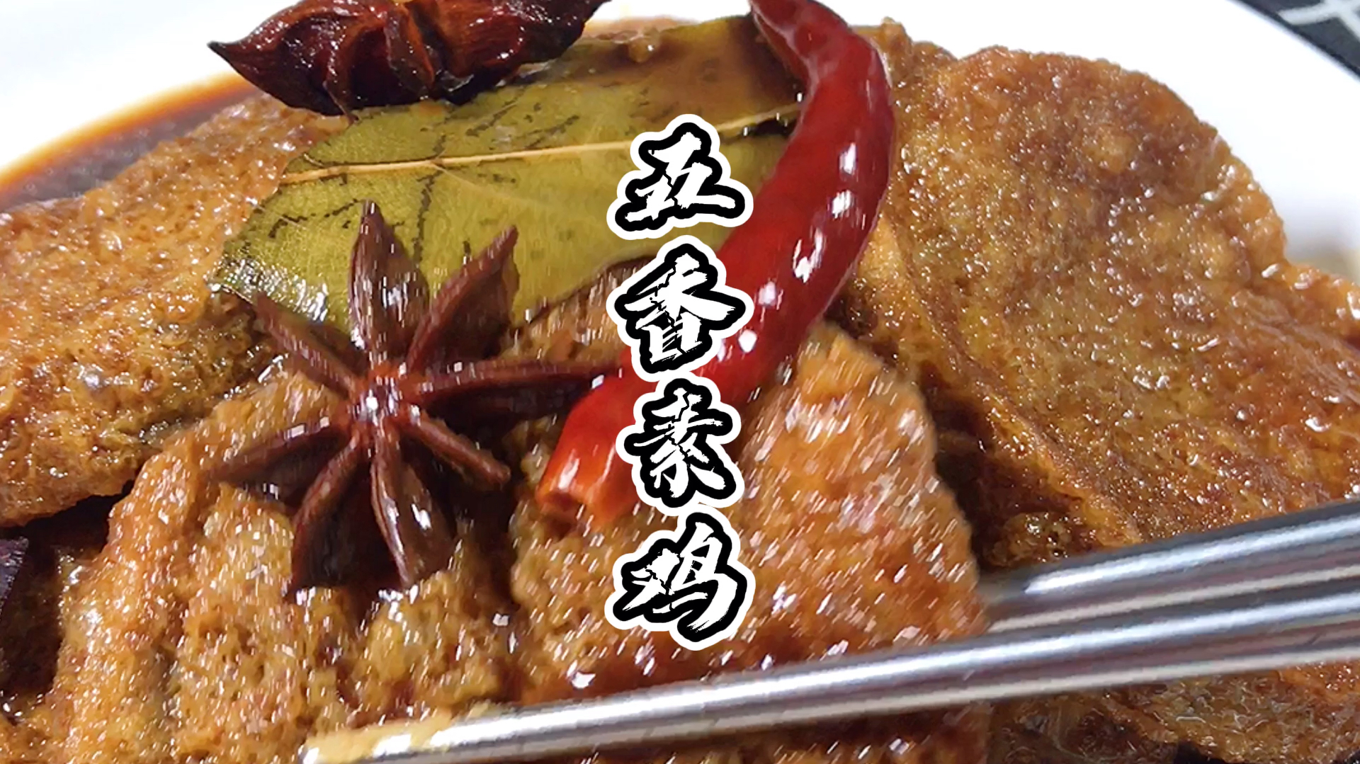 镐哥教你用五块钱的素鸡做一道好吃的,快收藏吧