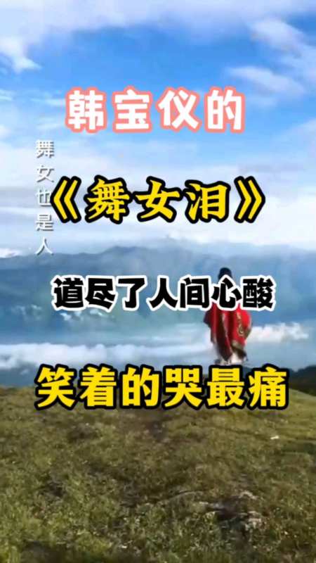 韩宝仪的一首舞女泪旋律流畅久唱不衰道尽了那时舞女的无奈让人心酸泪