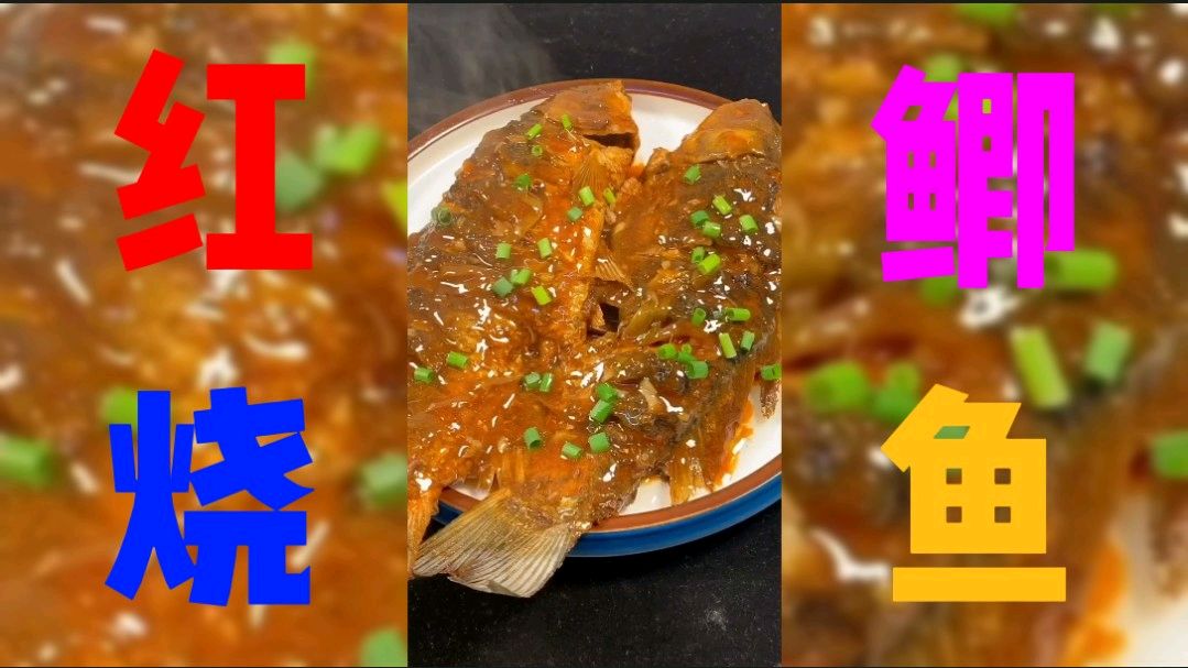30块钱买两条鲫鱼,做一份颜色洪亮,皮酥肉嫩的红烧鲫鱼,超下饭