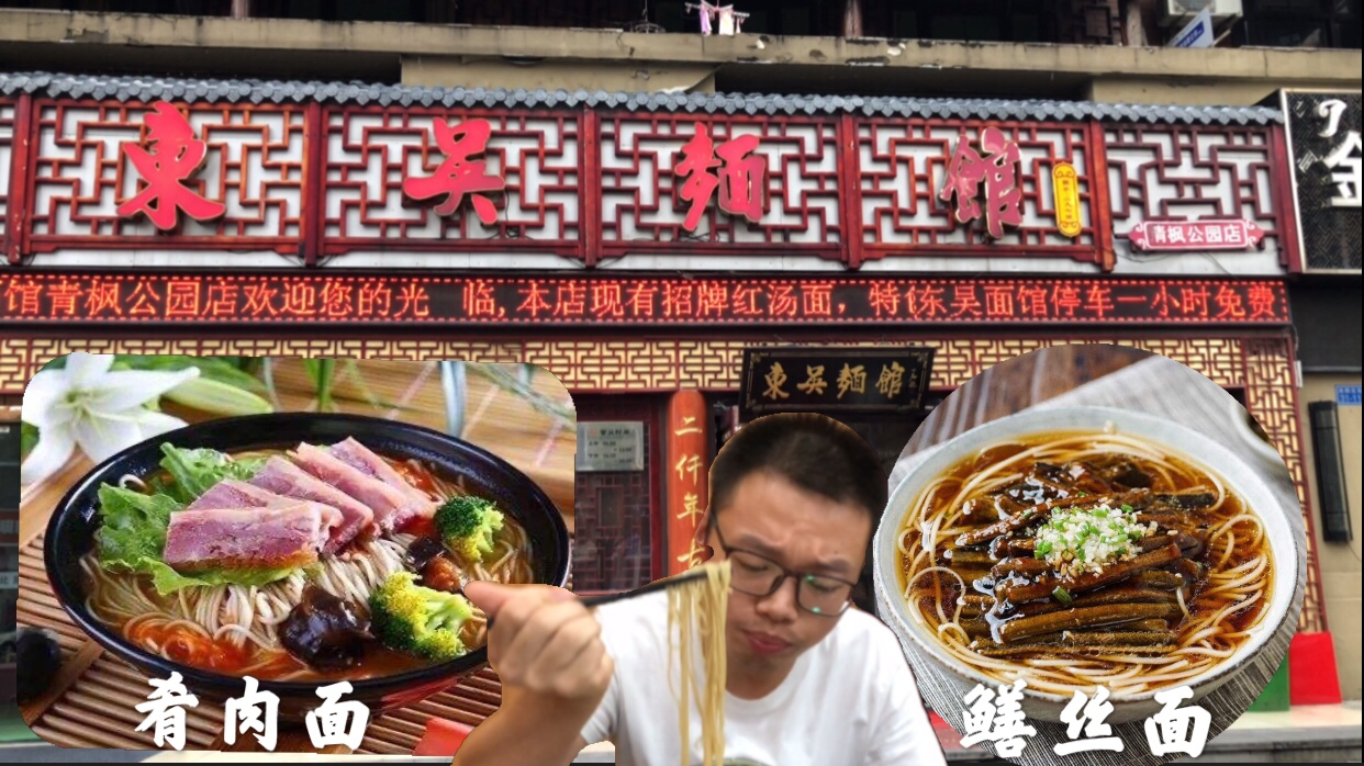 在常州吃一碗来自苏州东吴面馆的鳝丝面,直呼没有丹阳肴肉面好吃