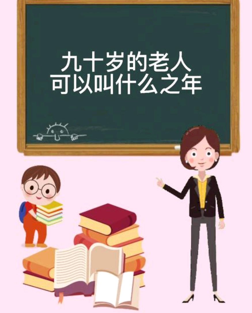 耄耋二字,啥意思,为何有人会读错?其实并不难理解