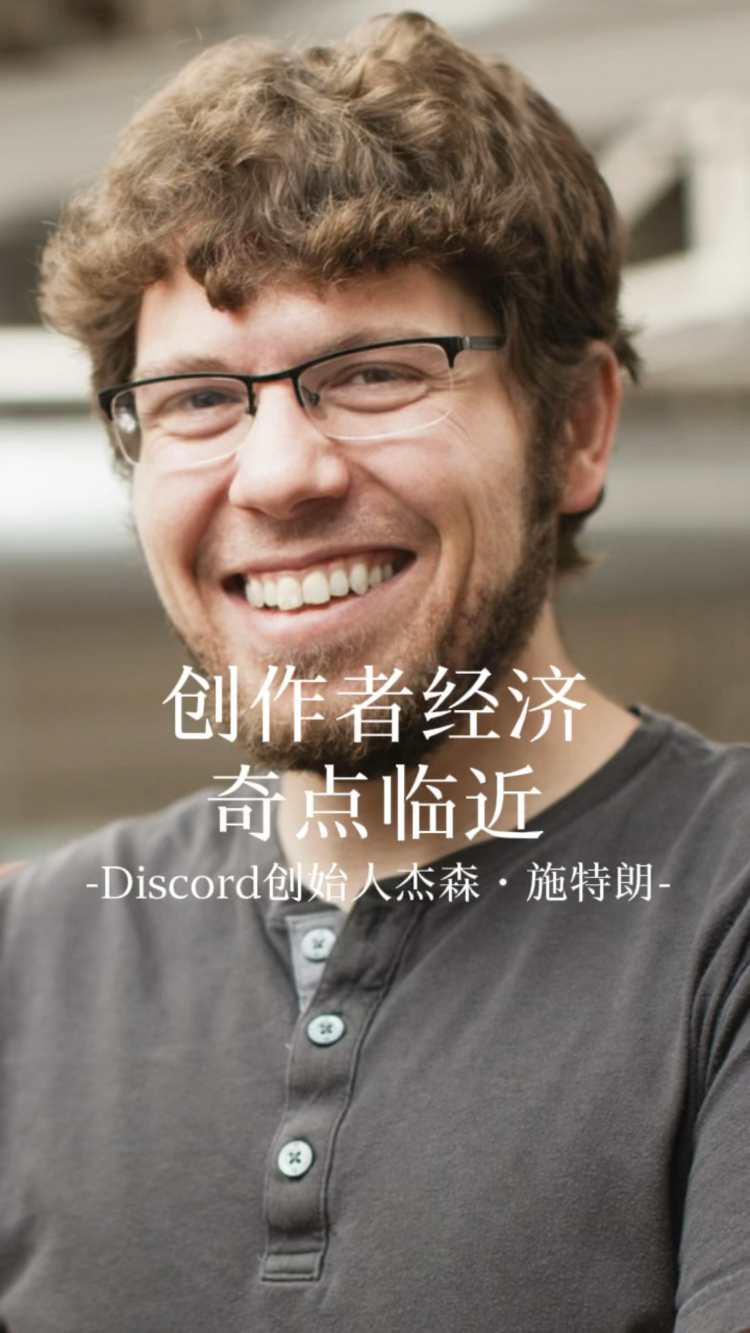 discord創始人談創作者經濟,或許這才是通往元宇宙的大門