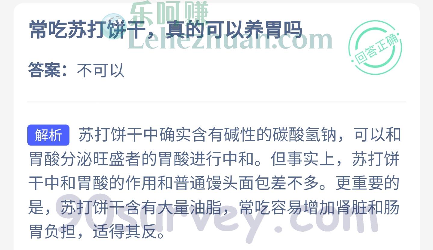 常吃苏打饼干真的可以养胃吗?答案:不可以 常吃苏打饼干真的可以养胃吗?答案:不可以