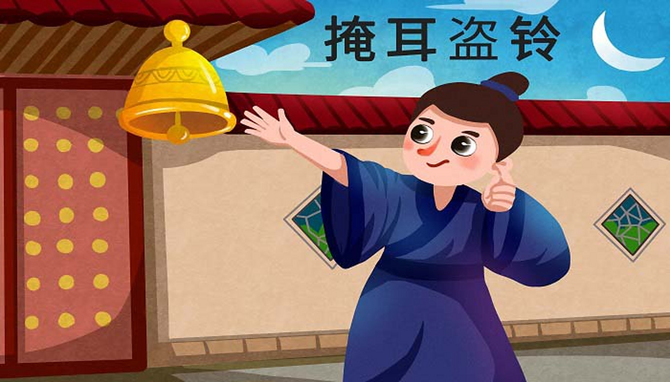 掩耳盗铃  甲:你为什么要掩耳盗铃?掩自己耳朵,别人就听不见了吗?