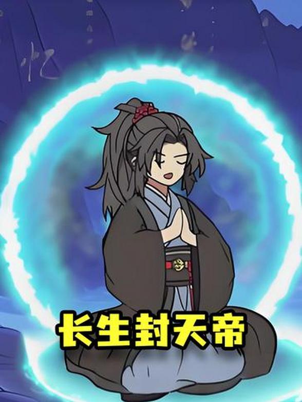 长生封天帝