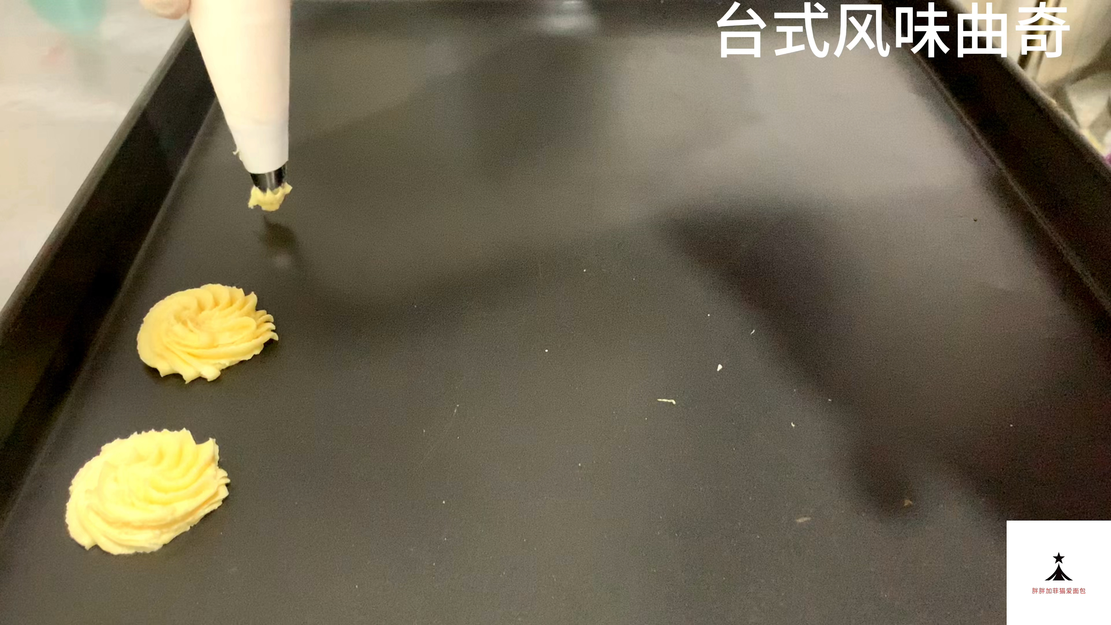 台式曲奇!口感比肩丹麦皇冠曲奇,尾附配方分享