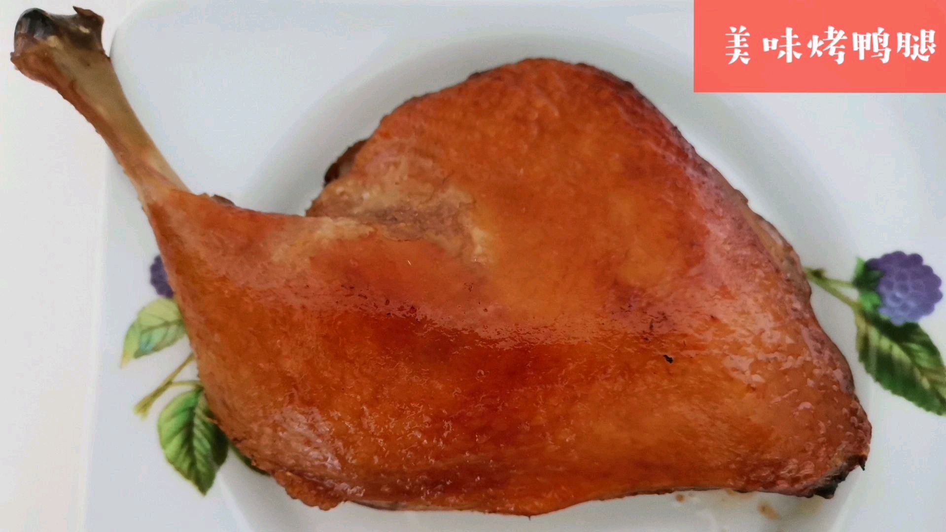 美味烤鸭腿,皮脆肉香,不输烤鸭!