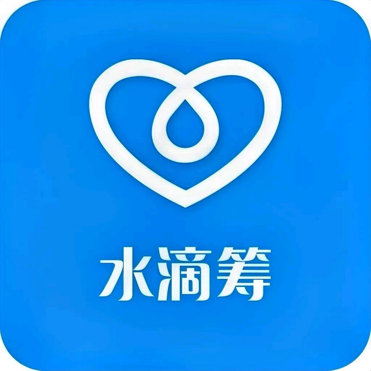 你没有看错,水滴筹本应一个公益组织,它竟然上市了!
