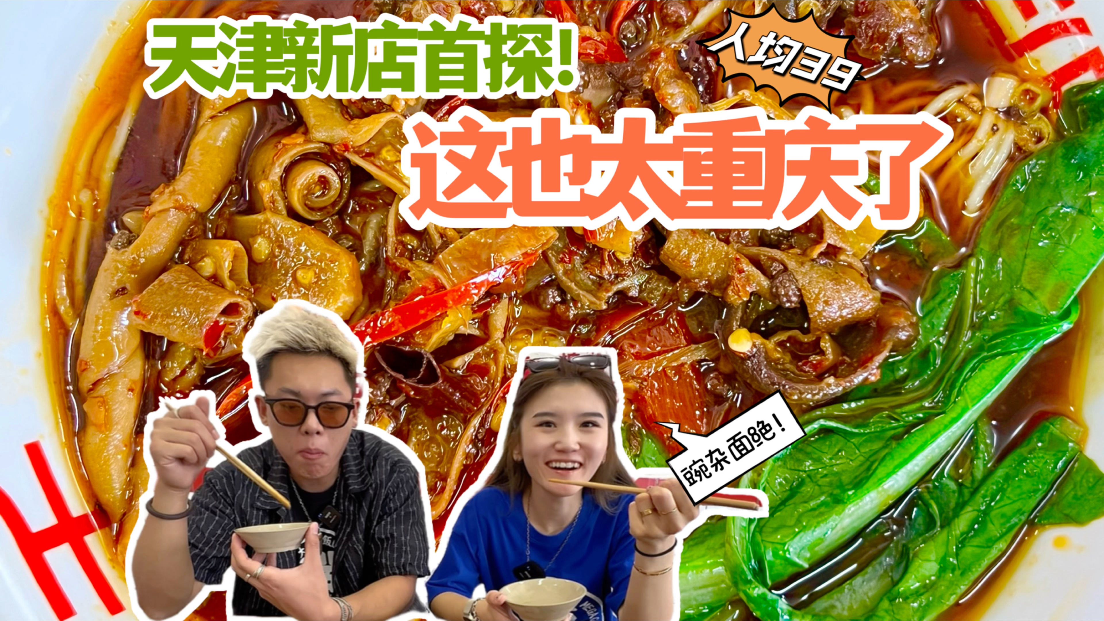 天津新店首探!从重庆到天津,只需一碗面!招牌豌杂面99%还原当
