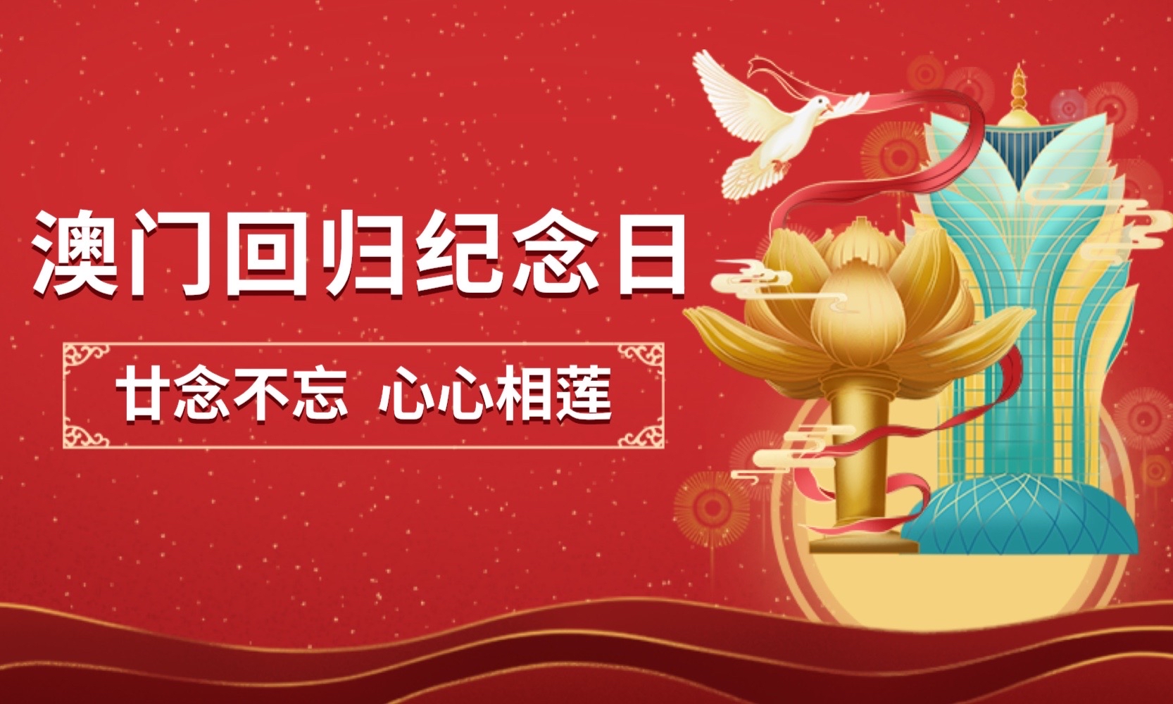 庆祝澳门回归24周年:历史的变迁与挑战,最终回到祖国怀抱