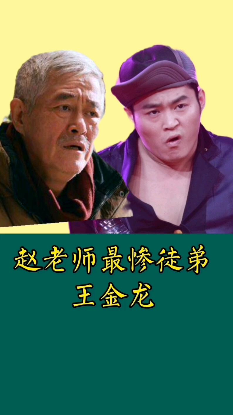 赵本山最惨的徒弟王金龙
