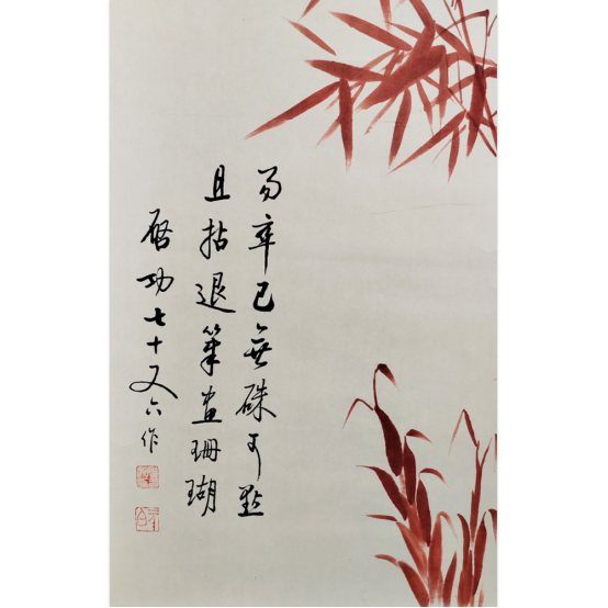 启功《红竹图》