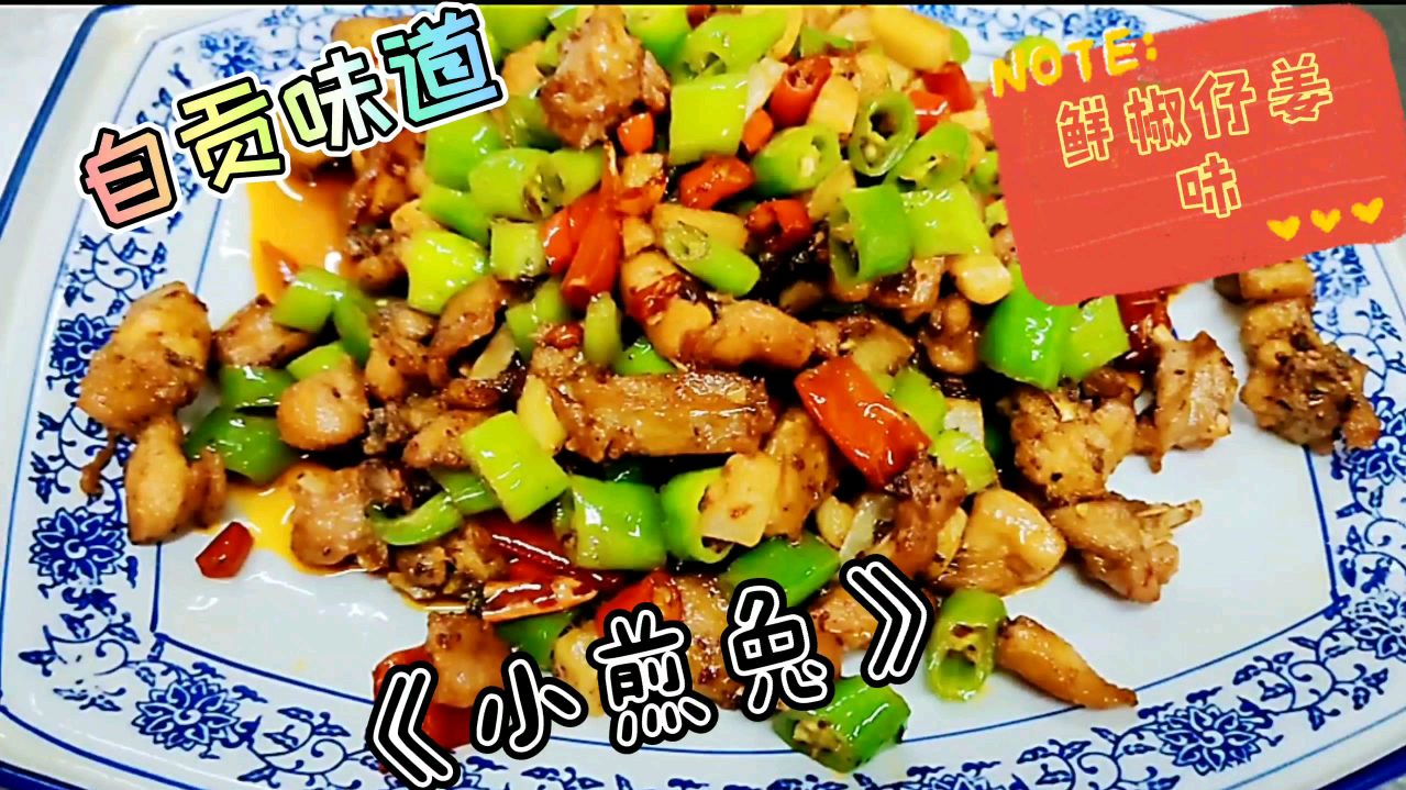 胖厨分享 特色自贡菜《小煎兔》的做法,日销量40份