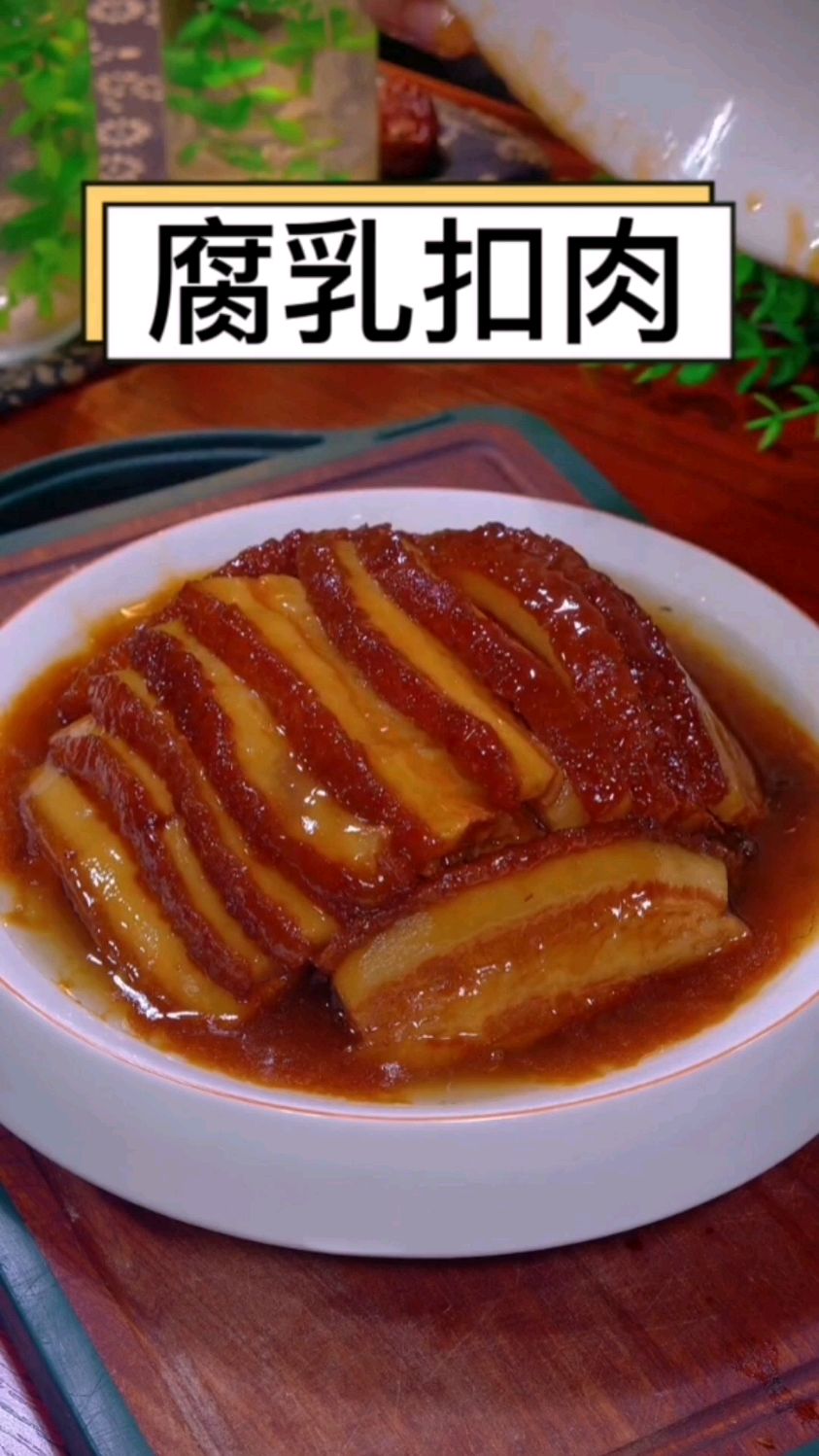 腐乳扣肉肥而不腻,瘦而不柴学会了它就是你家的压轴菜 #扣肉 #美食