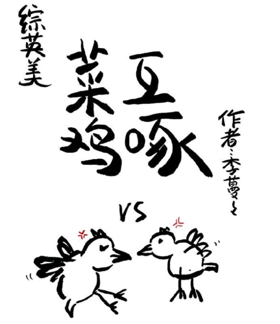 不能菜鸡互啄,我的男篮!