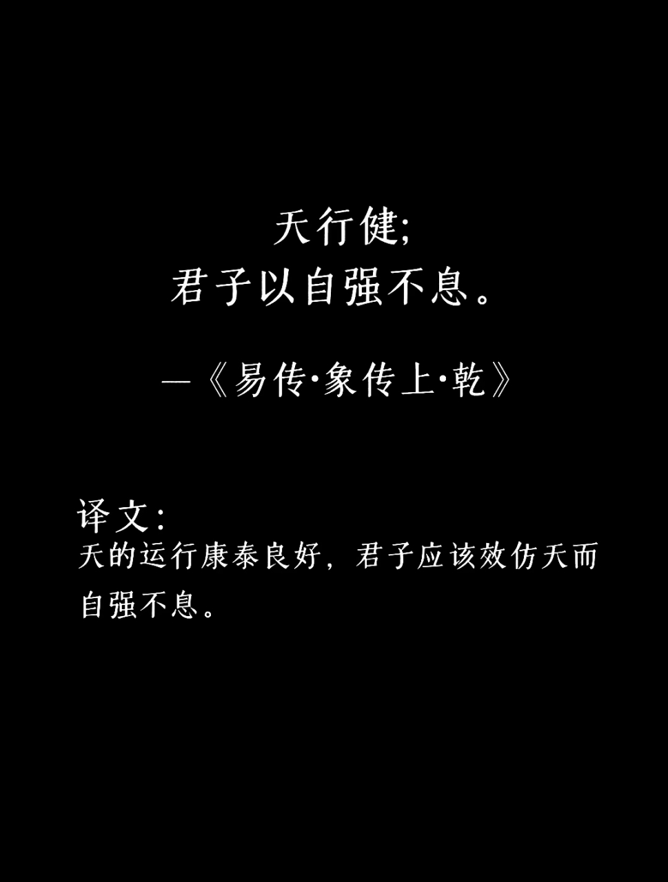 道破天机搜 的《易经》名句 天行健,君子以自强不息; 地势坤,君子以