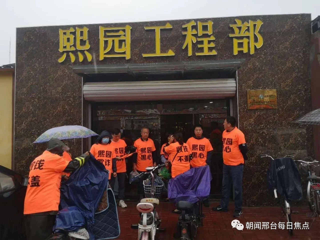 河北邢台:熙园业主雨中维权