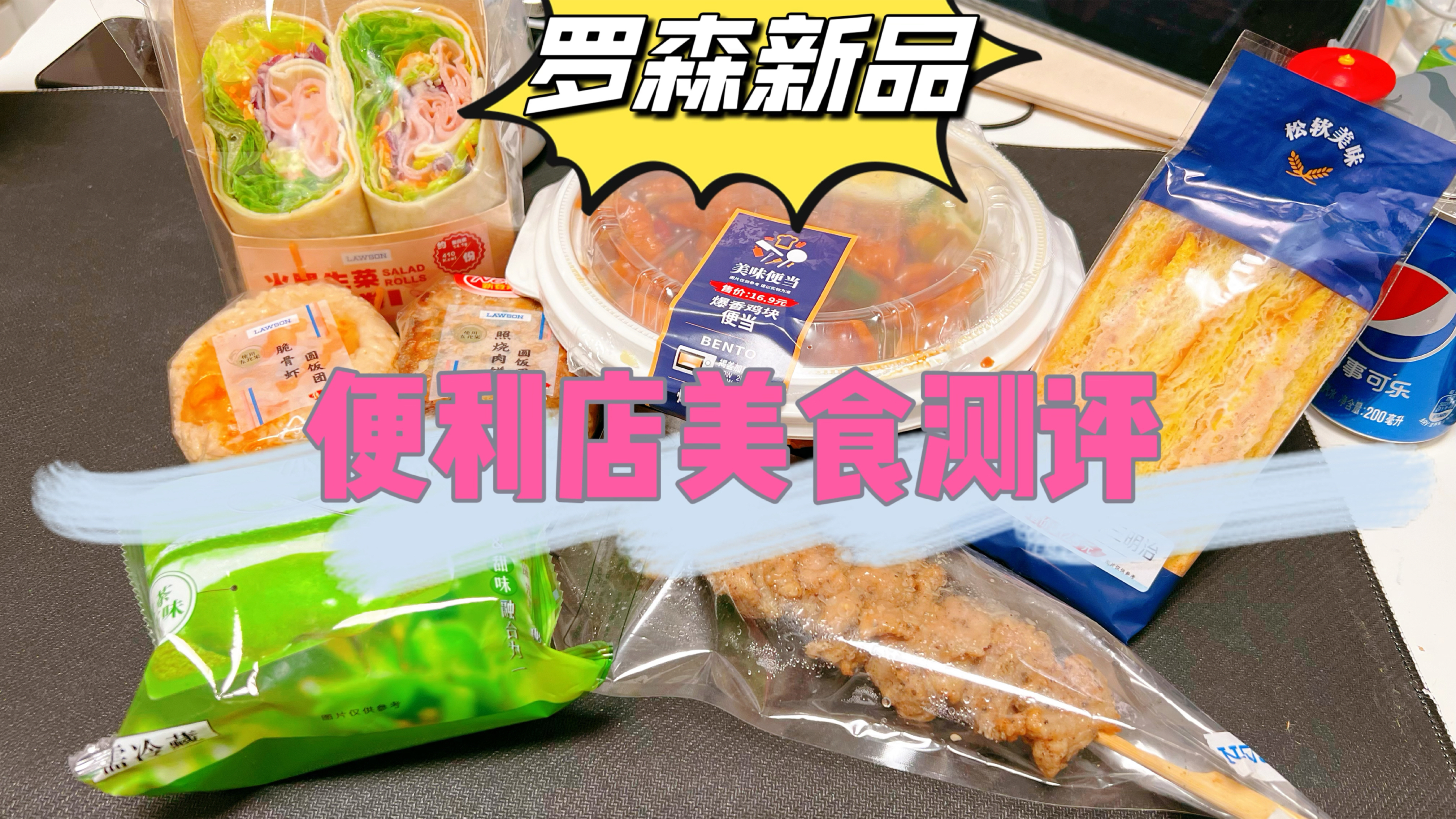 便利店平价快餐测评,70元解决2人的晚餐,还有罗森新品冰皮蛋糕