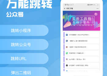【公众号应用】万向跳转【更新至V1.1.0】