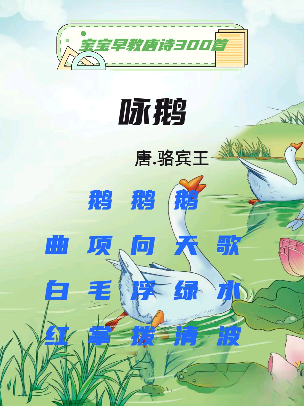 骆宾王鹅鹅鹅曲项向天歌白毛浮绿水红掌拨清波鹅鹅鹅面向蓝天一群鹅