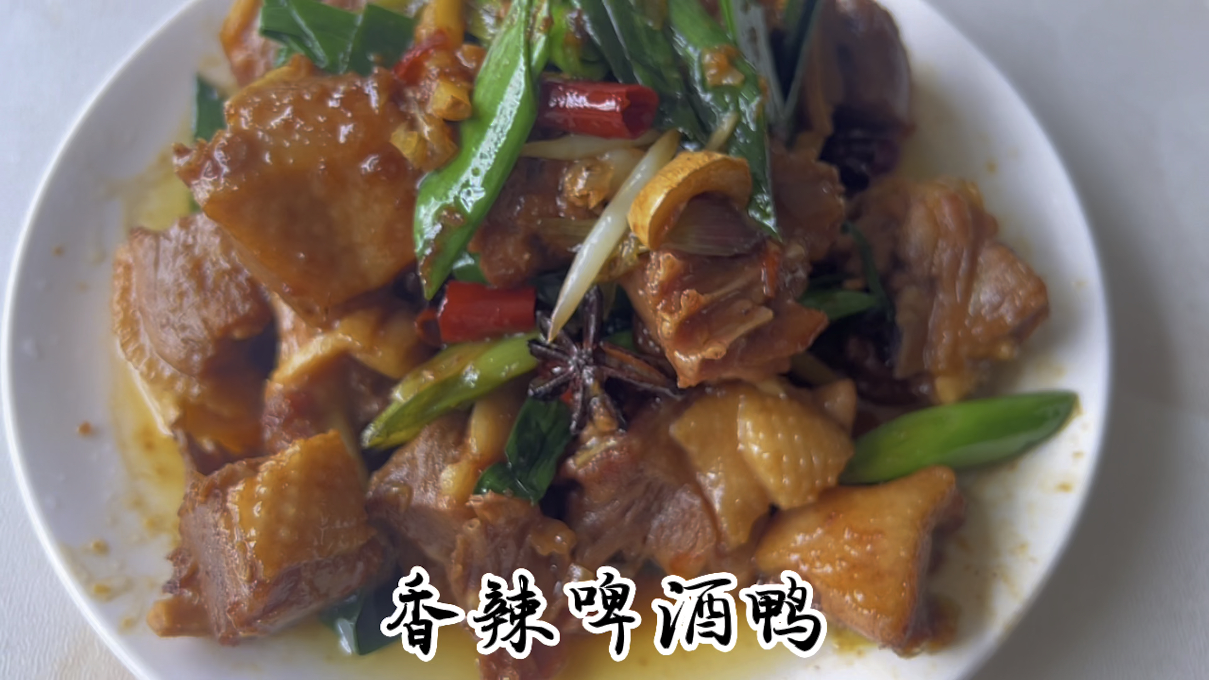 香辣啤酒鸭,拿的出手的硬菜,绝绝子