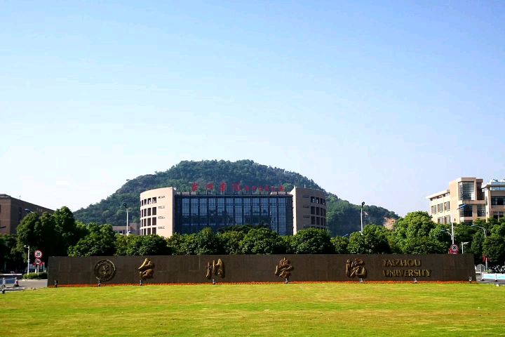 浙江台州学院升格台州大学,宏伟蓝图目标定在2025年!