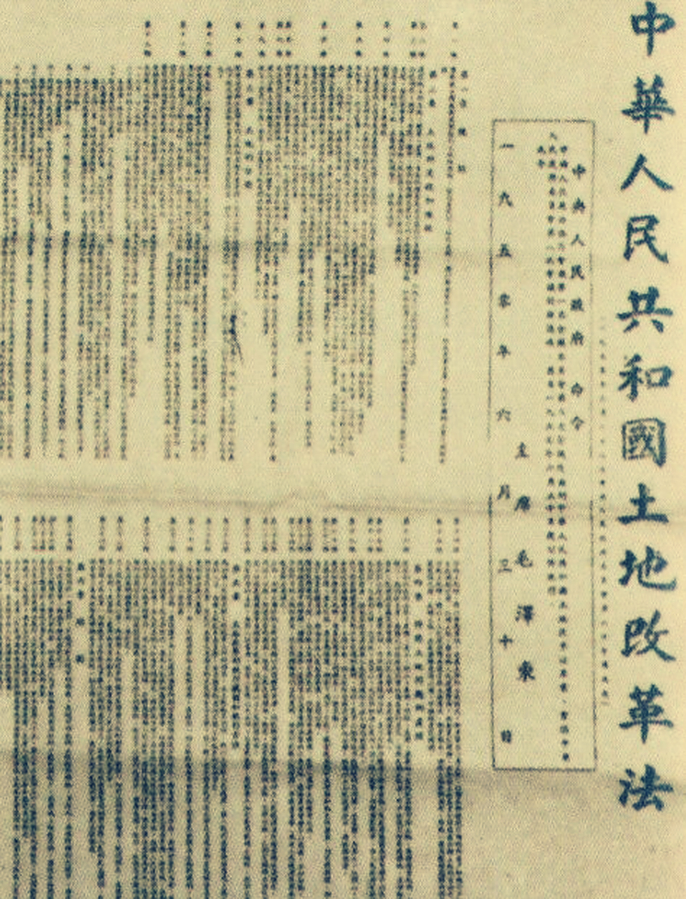 1950年6月30日,中央人民政府公布施行《中华人民共和国土地改革法》