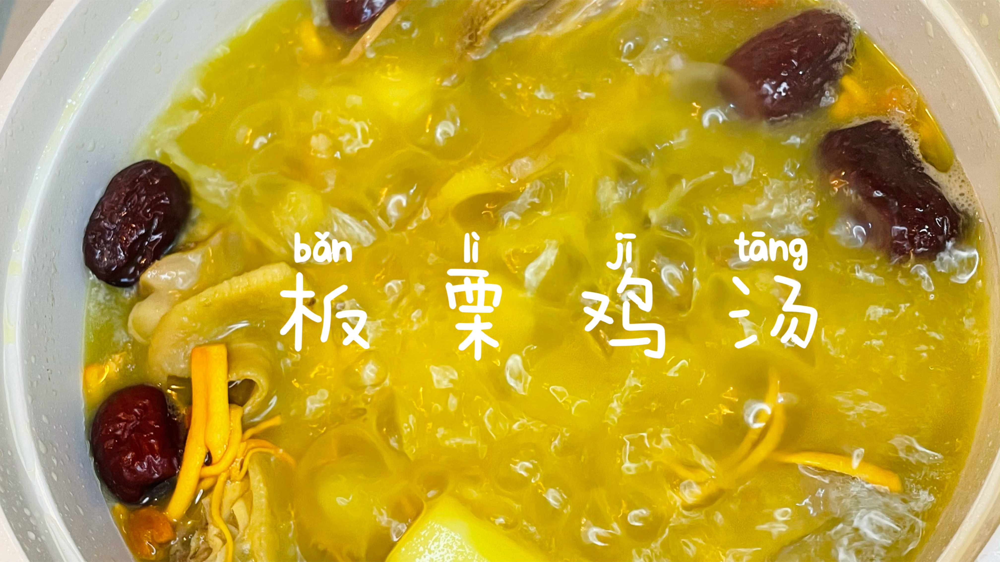 板栗鸡汤:一口鲜掉眉毛,秋天餐桌的不二之选!