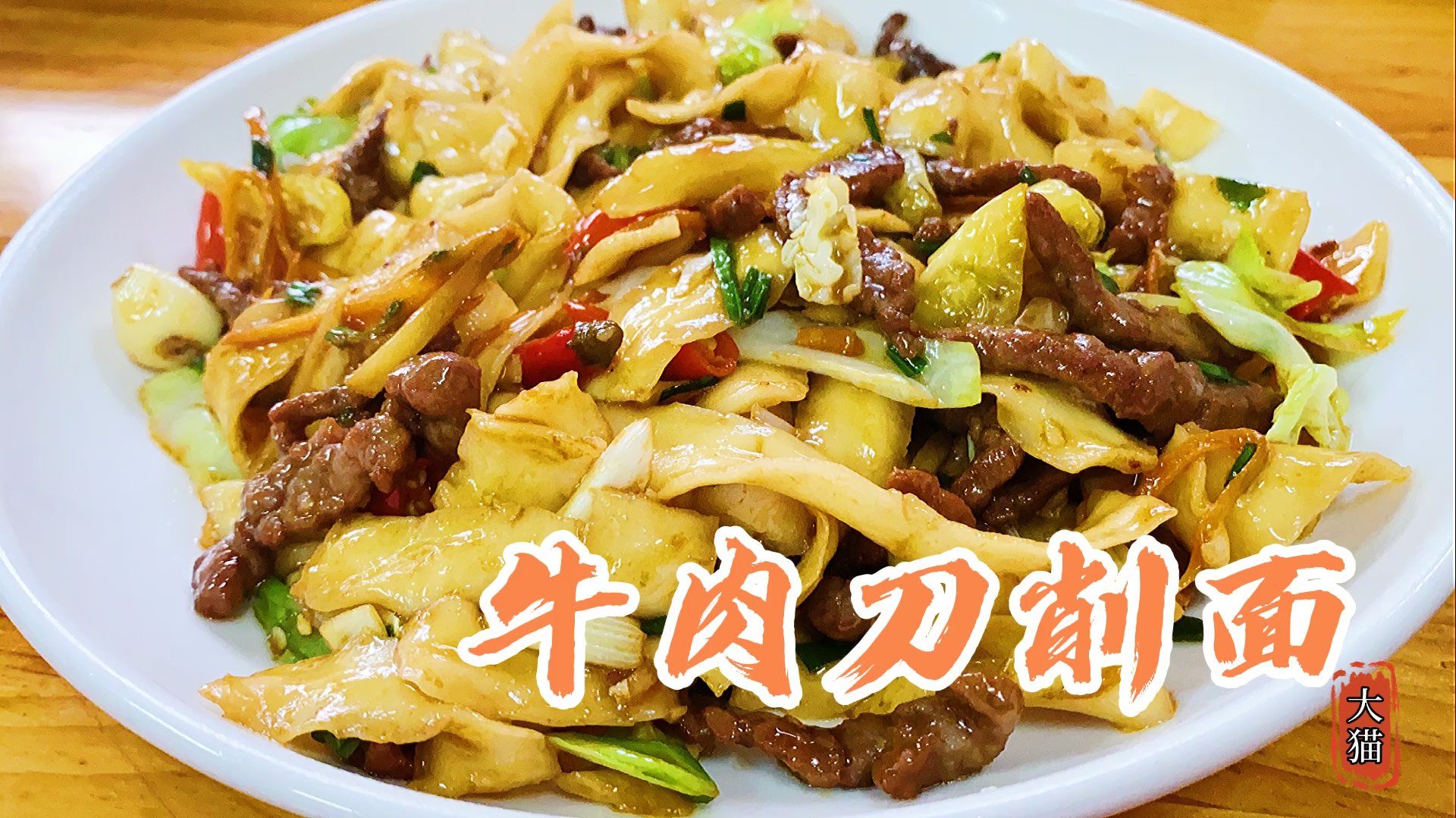老板来一盘泡椒牛肉刀削面,牛肉盖面,再来几瓣大蒜,吃爽了
