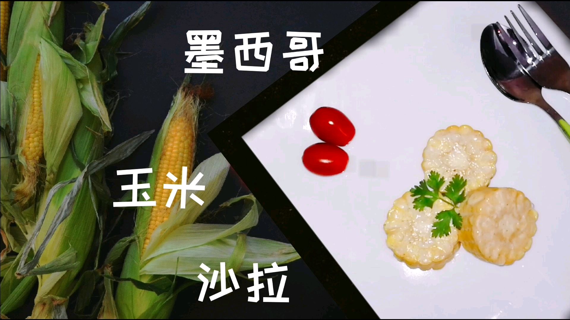 清爽可口的美食,墨西哥玉米沙拉,做法简单,老少皆宜